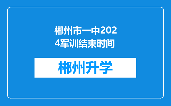 郴州市一中2024军训结束时间