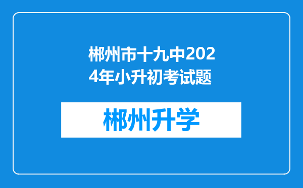 郴州市十九中2024年小升初考试题