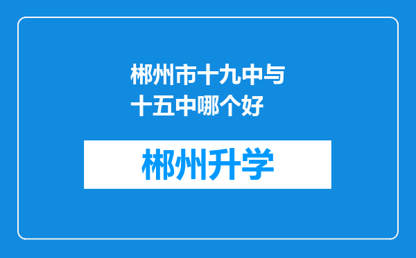 郴州市十九中与十五中哪个好