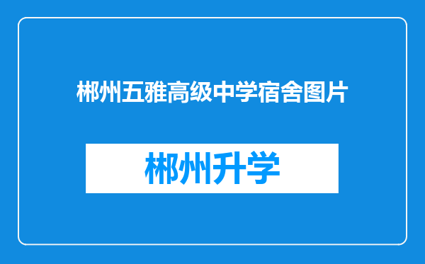 郴州五雅高级中学宿舍图片