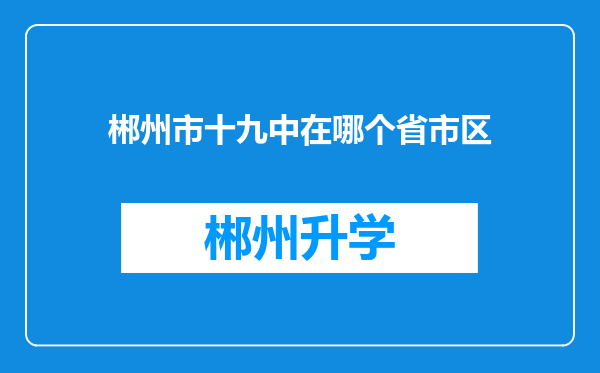 郴州市十九中在哪个省市区