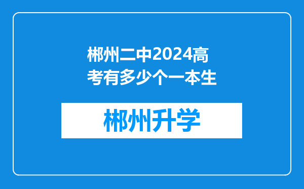 郴州二中2024高考有多少个一本生