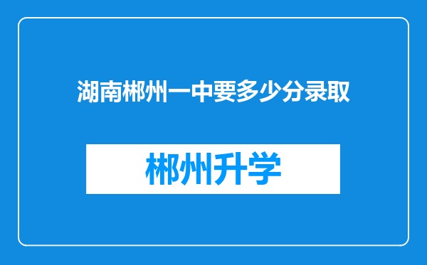 湖南郴州一中要多少分录取