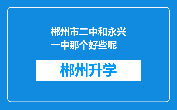 郴州市二中和永兴一中那个好些呢