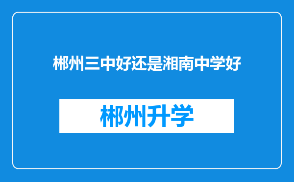 郴州三中好还是湘南中学好