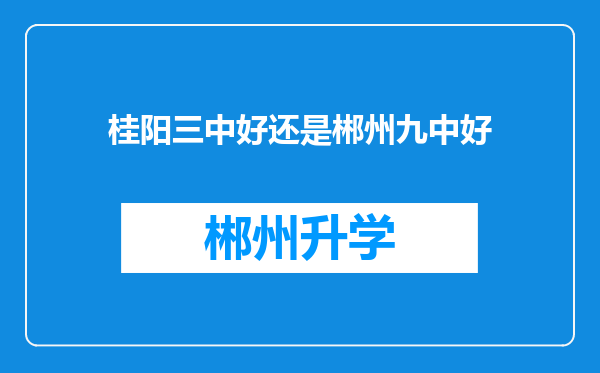 桂阳三中好还是郴州九中好