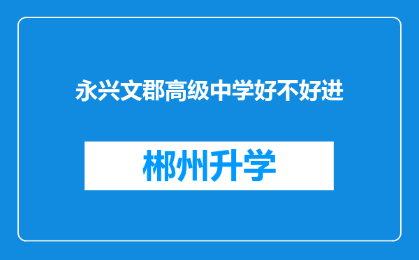 永兴文郡高级中学好不好进