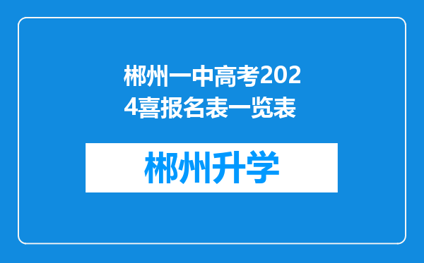 郴州一中高考2024喜报名表一览表