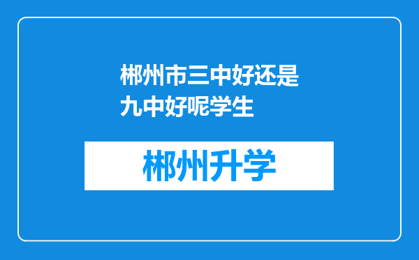 郴州市三中好还是九中好呢学生