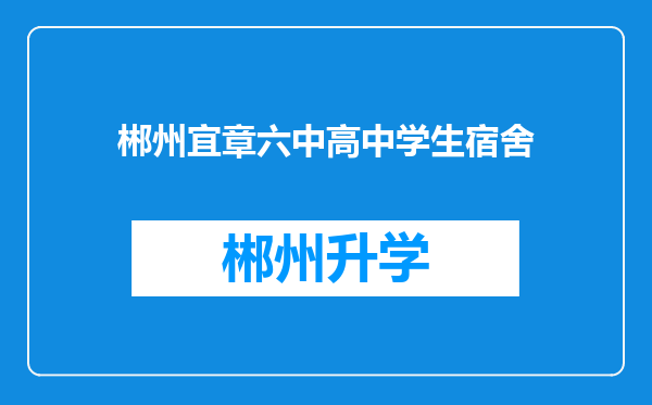 郴州宜章六中高中学生宿舍