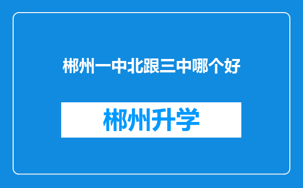 郴州一中北跟三中哪个好