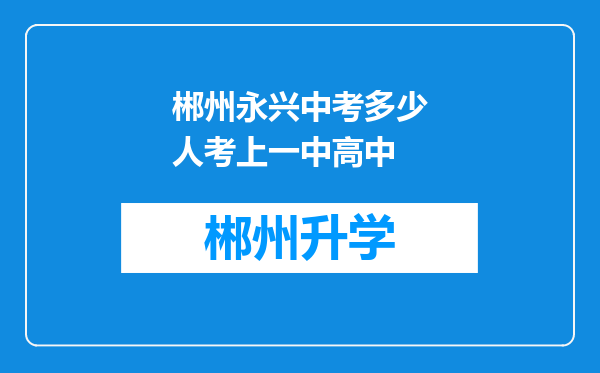 郴州永兴中考多少人考上一中高中