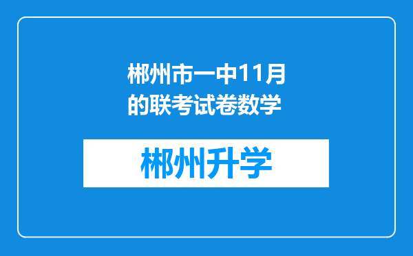 郴州市一中11月的联考试卷数学