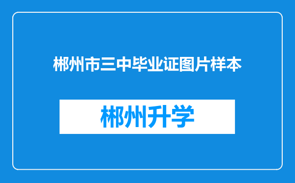 郴州市三中毕业证图片样本