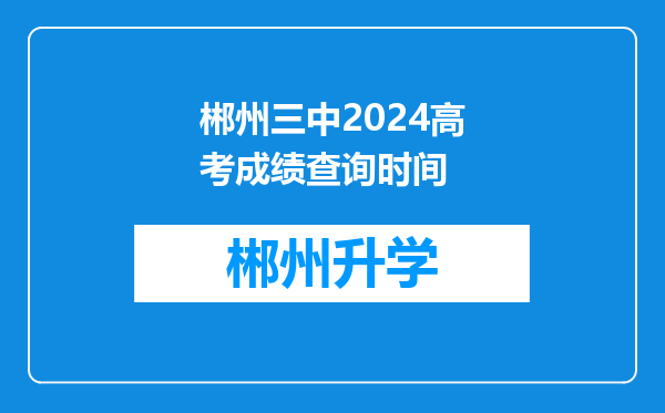 郴州三中2024高考成绩查询时间