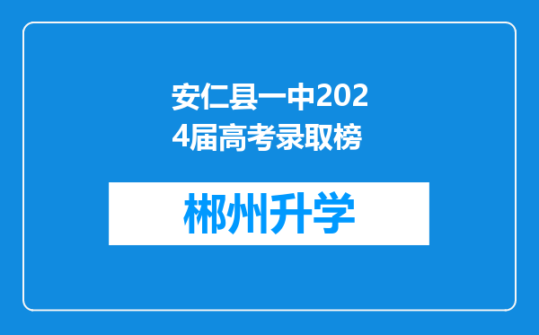 安仁县一中2024届高考录取榜