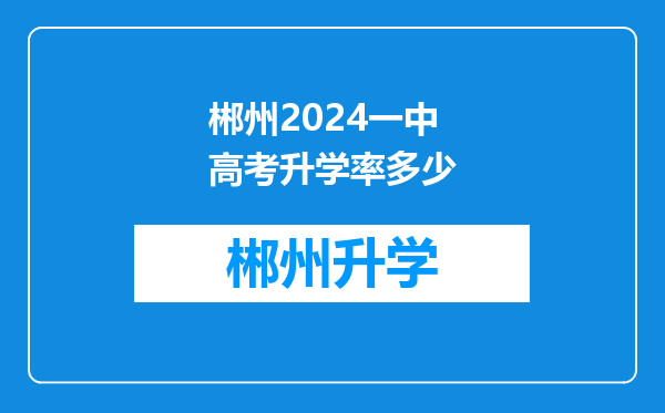 郴州2024一中高考升学率多少