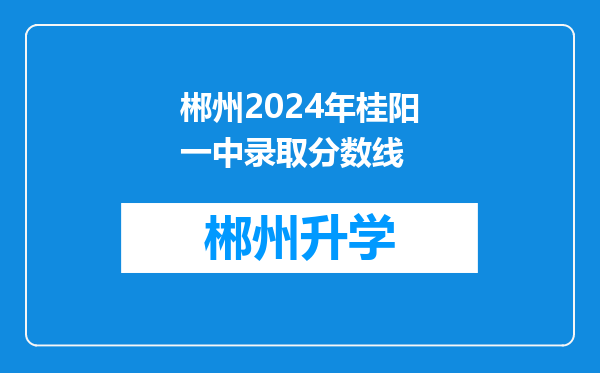 郴州2024年桂阳一中录取分数线