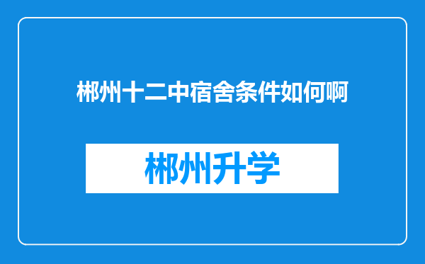 郴州十二中宿舍条件如何啊