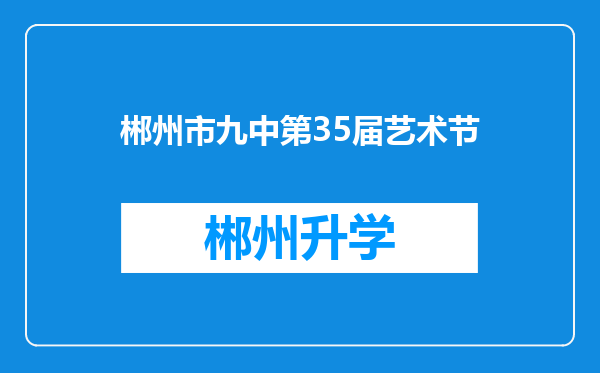 郴州市九中第35届艺术节