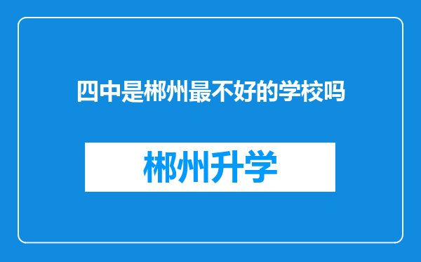 四中是郴州最不好的学校吗