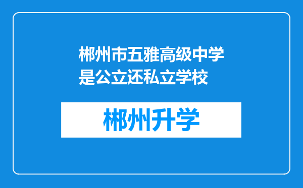 郴州市五雅高级中学是公立还私立学校