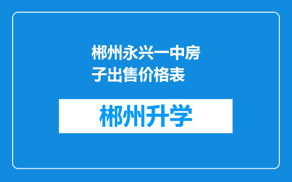 郴州永兴一中房子出售价格表