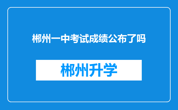 郴州一中考试成绩公布了吗