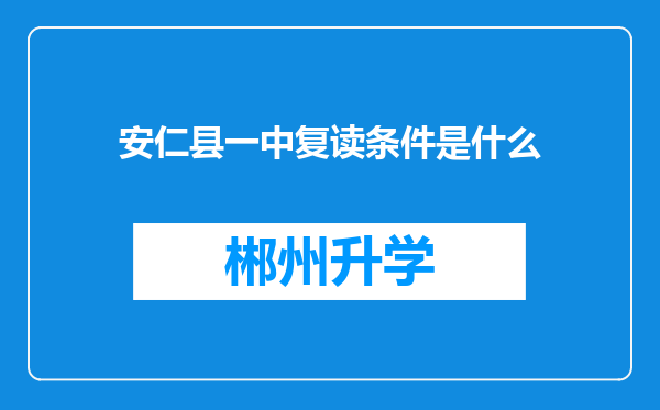 安仁县一中复读条件是什么