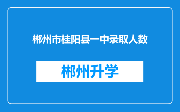 郴州市桂阳县一中录取人数