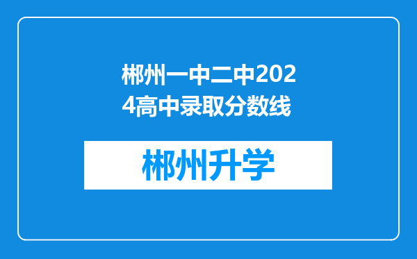 郴州一中二中2024高中录取分数线