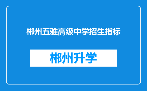 郴州五雅高级中学招生指标