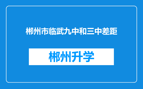 郴州市临武九中和三中差距