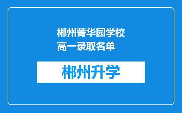 郴州菁华园学校高一录取名单