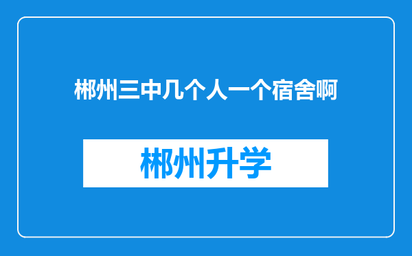 郴州三中几个人一个宿舍啊