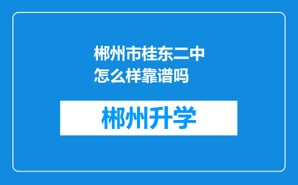 郴州市桂东二中怎么样靠谱吗