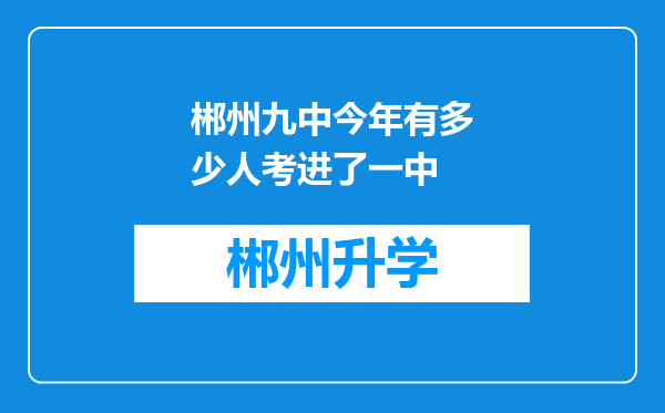 郴州九中今年有多少人考进了一中