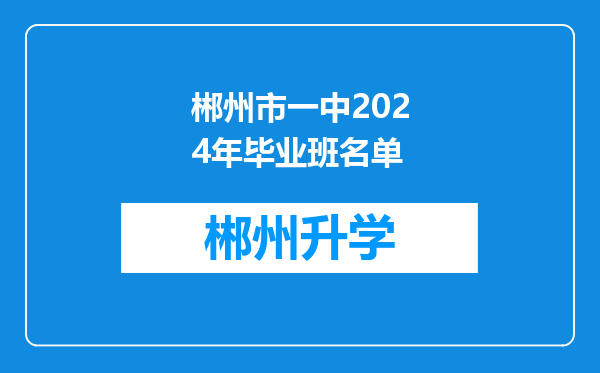 郴州市一中2024年毕业班名单