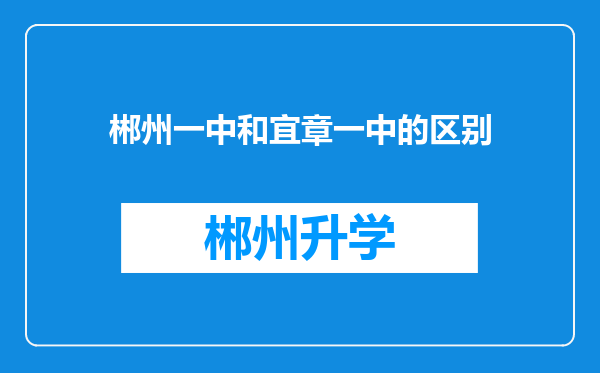 郴州一中和宜章一中的区别