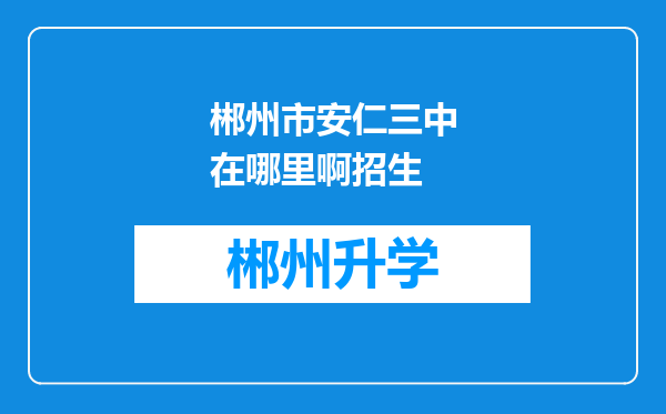 郴州市安仁三中在哪里啊招生