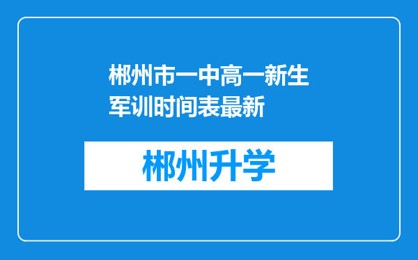 郴州市一中高一新生军训时间表最新