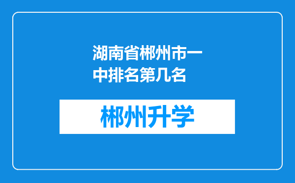 湖南省郴州市一中排名第几名