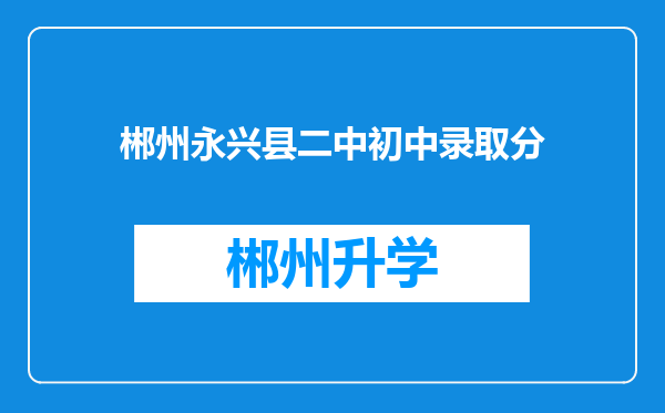 郴州永兴县二中初中录取分