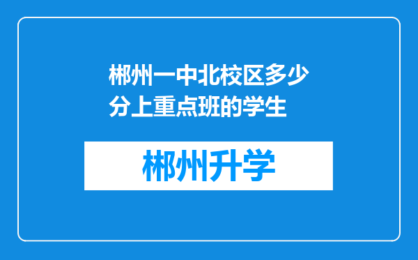 郴州一中北校区多少分上重点班的学生