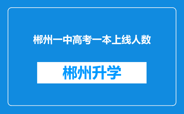 郴州一中高考一本上线人数