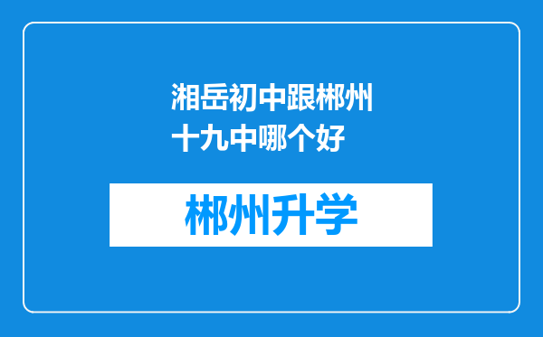 湘岳初中跟郴州十九中哪个好