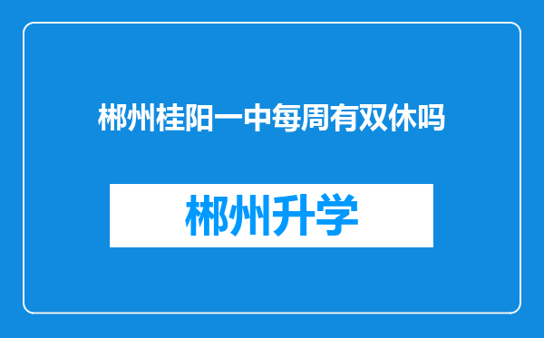 郴州桂阳一中每周有双休吗