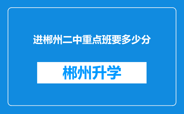 进郴州二中重点班要多少分