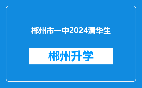 郴州市一中2024清华生