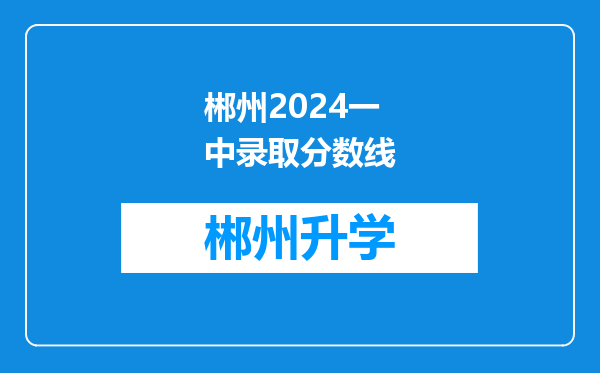 郴州2024一中录取分数线